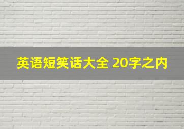 英语短笑话大全 20字之内